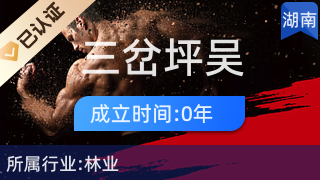 吉首市三岔坪吴氏兄弟园艺农民专业合作社